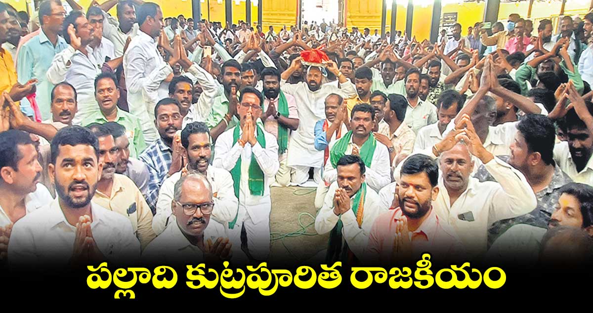 పల్లాది కుట్రపూరిత రాజకీయం :   ఎమ్మెల్యే ముత్తిరెడ్డి యాదగిరిరెడ్డి