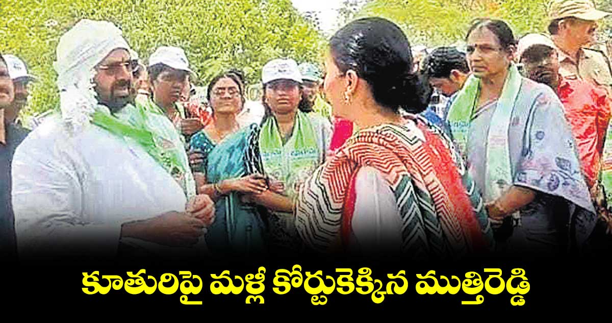 కూతురిపై మళ్లీ కోర్టుకెక్కిన ముత్తిరెడ్డి