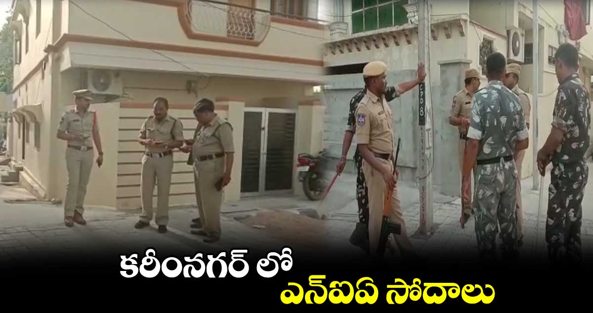 కరీంనగర్ లో ఎన్ఐఏ సోదాలు