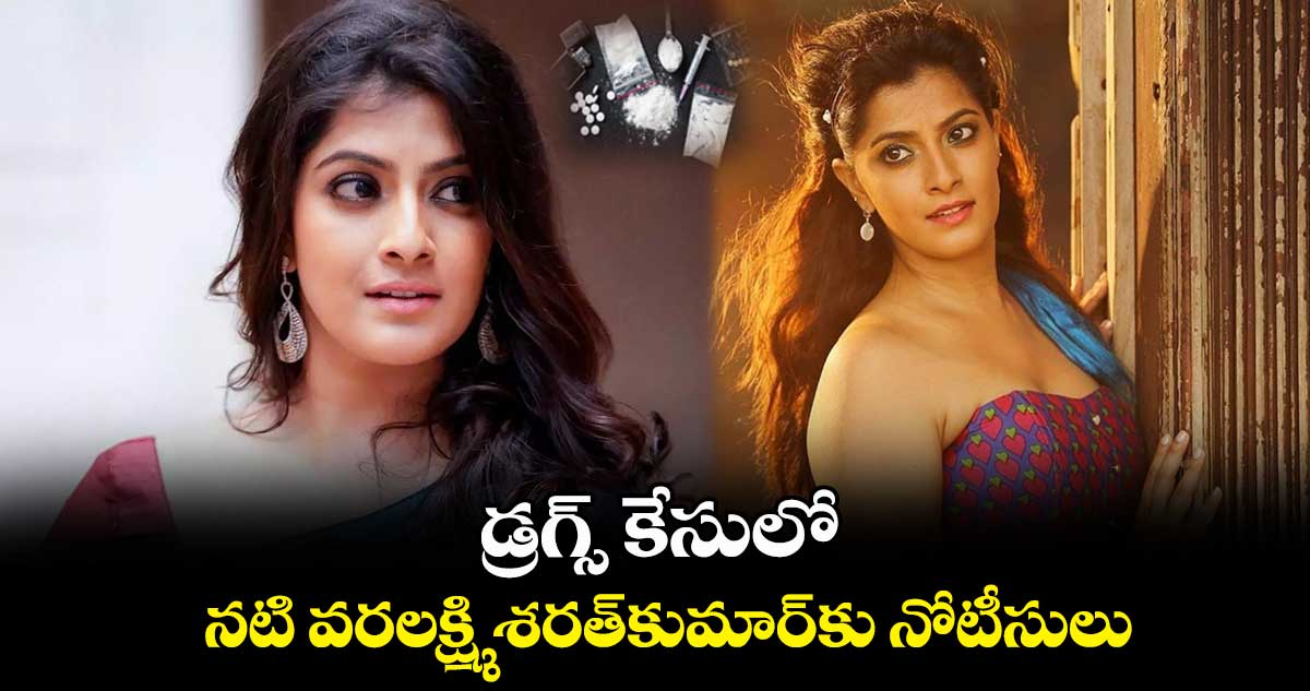 నటి వరలక్ష్మి శరత్కుమార్కు నోటీసులు