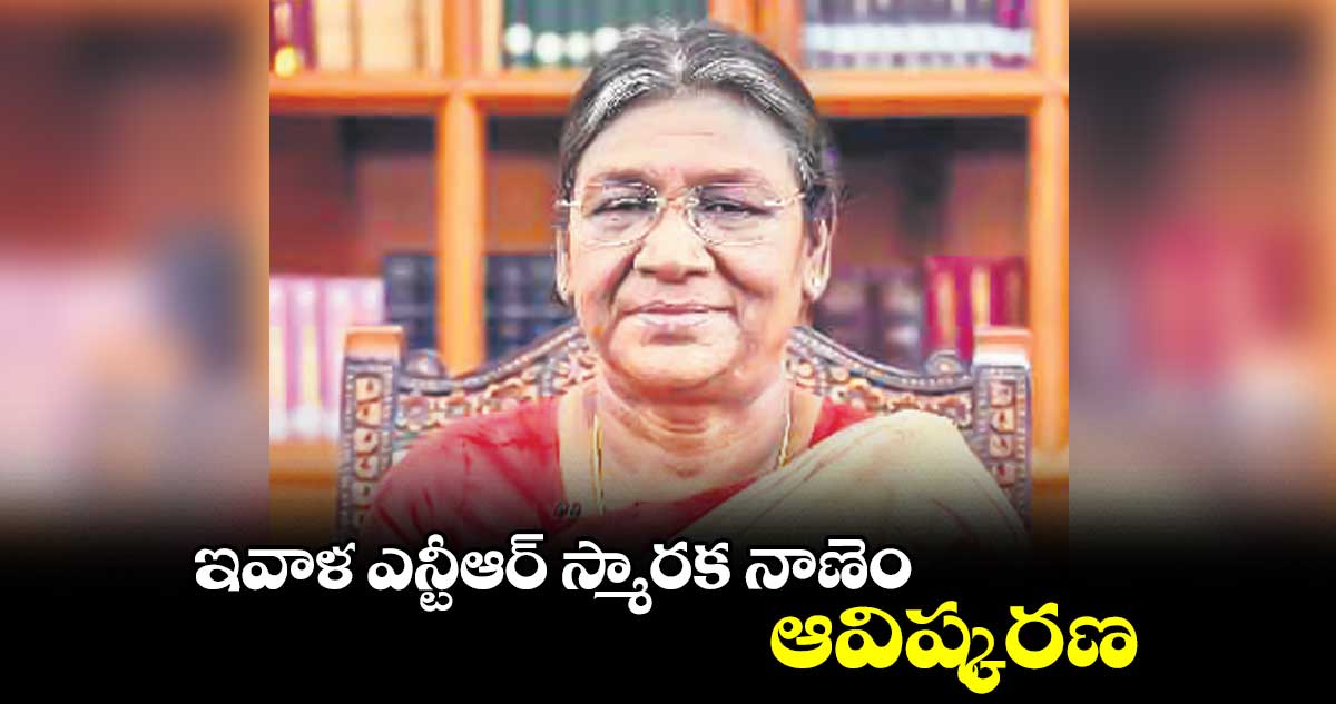 ఇవాళ ఎన్టీఆర్ స్మారక నాణెం ఆవిష్కరణ