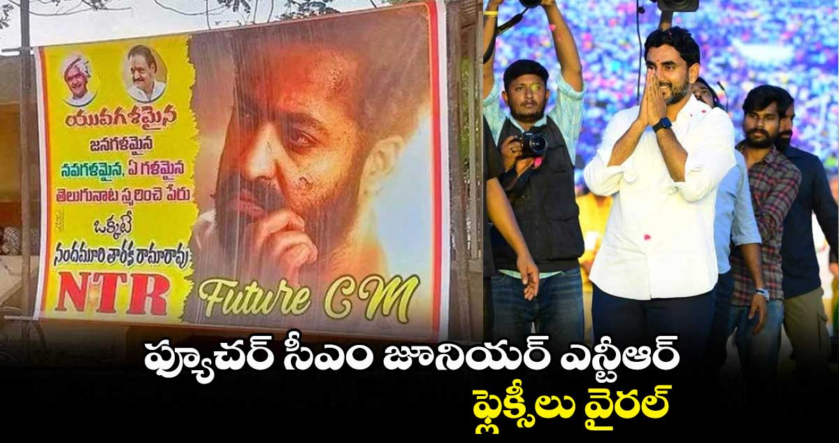 లోకేష్ పాదయాత్రలో జూనియర్ ఎన్టీఆర్ ఫ్లెక్సీలు