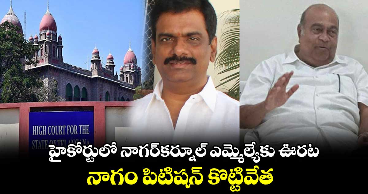 హైకోర్టులో నాగర్⁬కర్నూల్ ఎమ్మెల్యేకు ఊరట.. నాగం పిటిషన్ కొట్టివేత