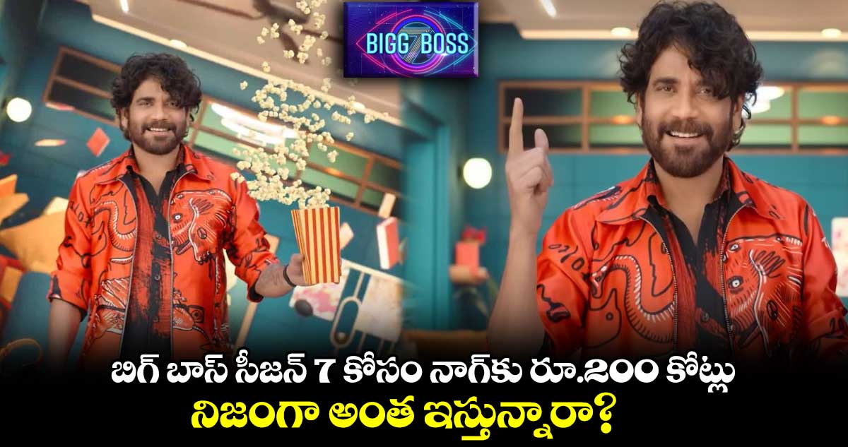 బిగ్ బాస్ సీజన్ 7 కోసం నాగ్కు రూ.200 కోట్లు.. నిజంగా అంత ఇస్తున్నారా?