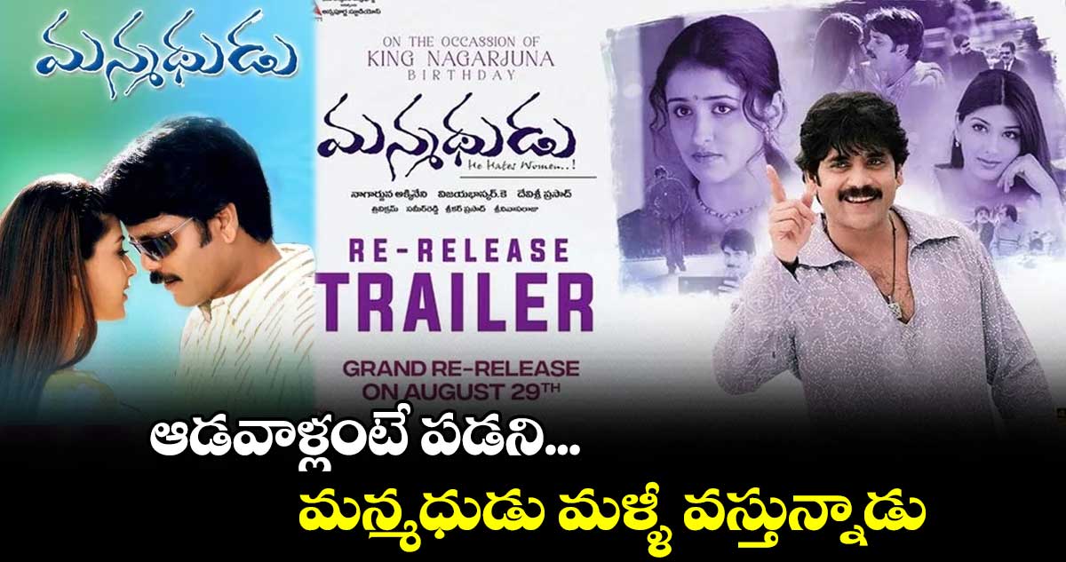 Manmadudu Re-release: ఆడవాళ్లంటే పడని ఆ మన్మధుడు మళ్ళీ వస్తున్నాడు
