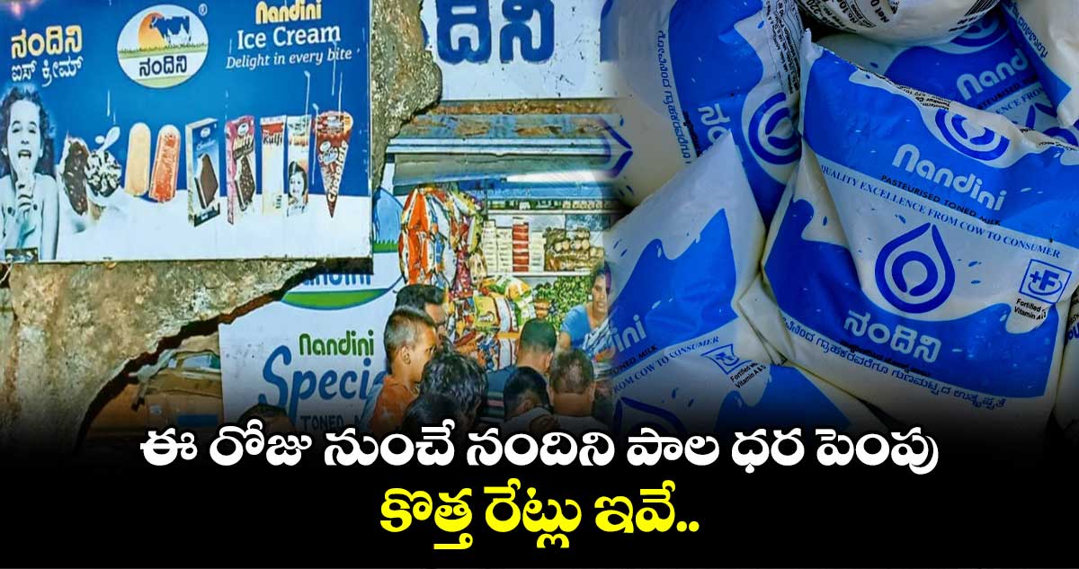 భారీగా పెరిగిన నందిని పాల ధర..జనం గగ్గోలు