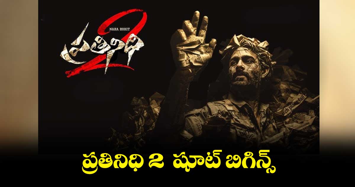 బ్రేక్ తర్వాత ప్రతినిధి 2 షూటింగ్ తో రోహిత్ కమ్ బ్యాక్