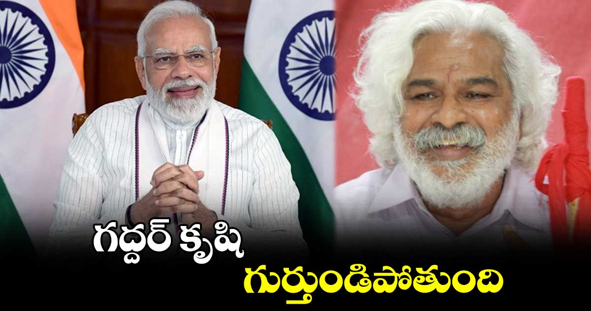 గద్దర్ భార్యకు ప్రధాని మోదీ లేఖ