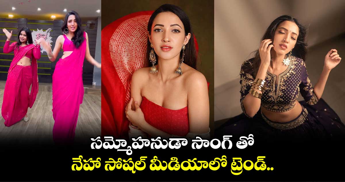 సమ్మోహనుడా సాంగ్ తో.. నేహా సోషల్ మీడియాలో ట్రెండ్..