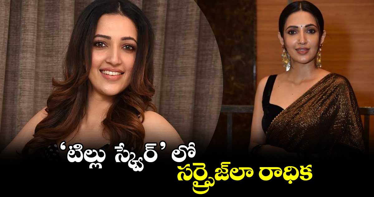 టిల్లు స్క్వేర్ లో సర్ర్పైజ్లా రాధిక