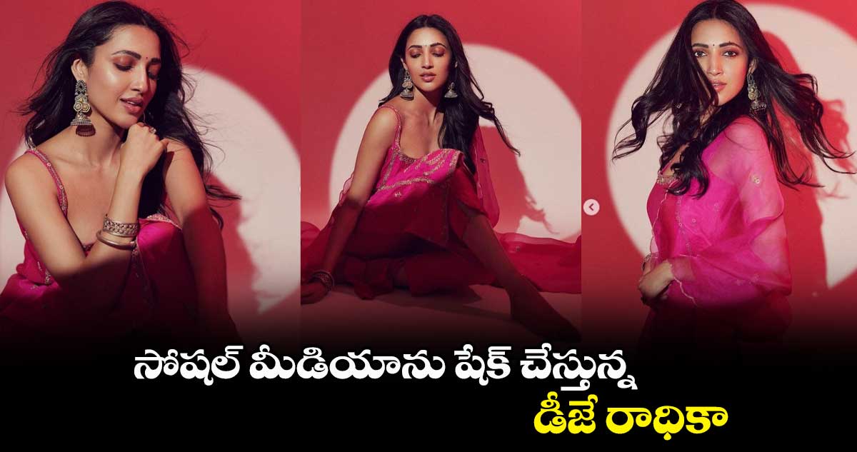 సోషల్ మీడియాను షేక్ చేస్తున్న డీజే రాధికా..