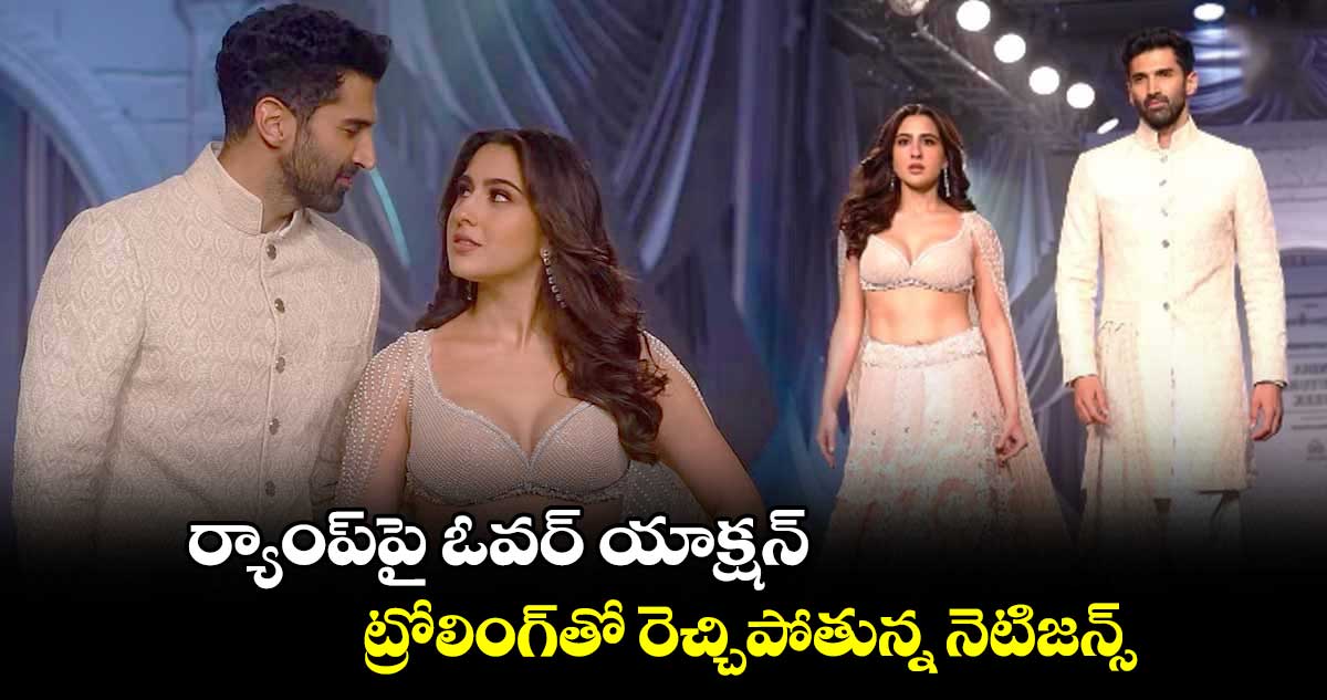 ర్యాంప్పై ఓవర్ యాక్షన్.. ట్రోలింగ్తో రెచ్చిపోతున్న నెటిజన్స్