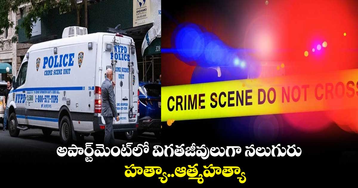 అపార్ట్మెంట్లో విగతజీవులుగా నలుగురు..హత్యా..ఆత్మహత్యా..