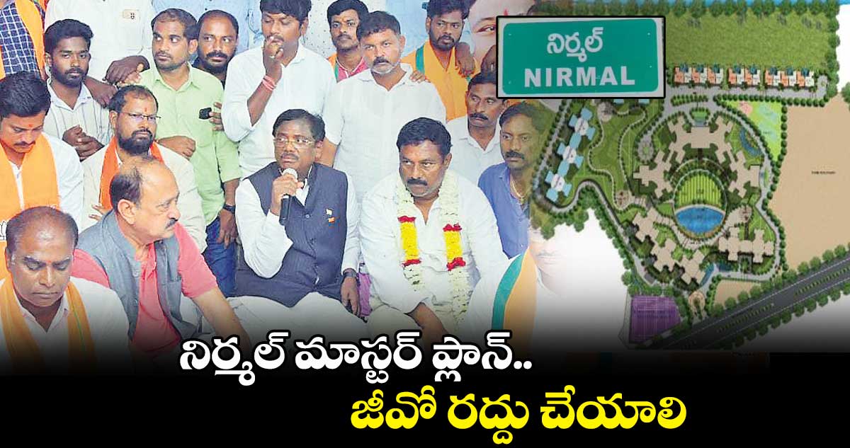 నిర్మల్ మాస్టర్ ప్లాన్.. జీవో రద్దు చేయాలి:వివేక్ వెంకటస్వామి