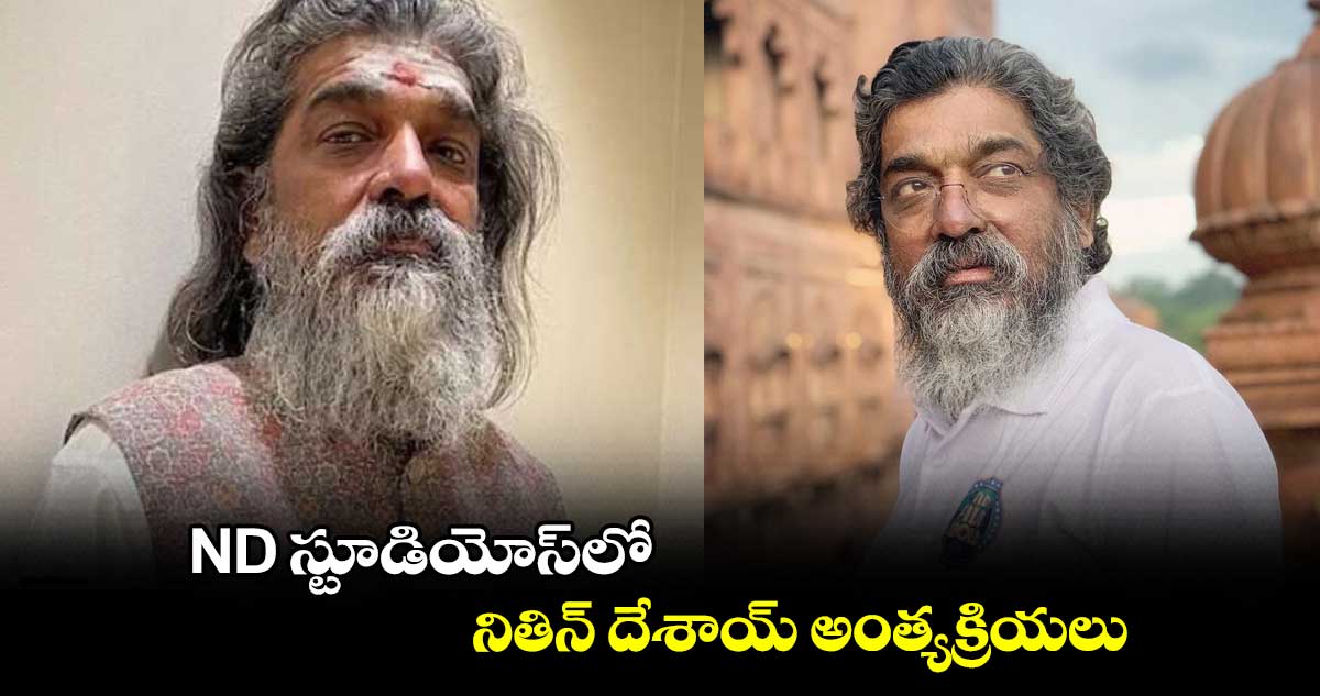 ND స్టూడియోస్లో నితిన్ దేశాయ్ అంత్యక్రియలు
