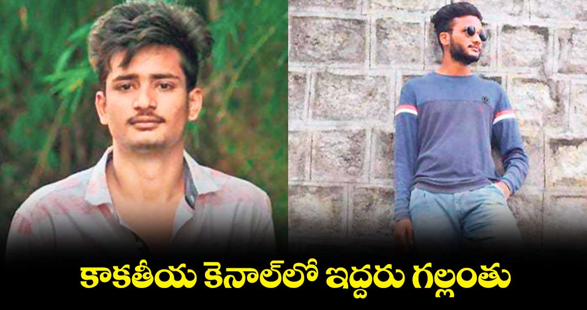 కాకతీయ కెనాల్లో ఇద్దరు గల్లంతు