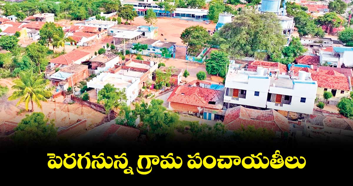 పెరగనున్న గ్రామ పంచాయతీలు
