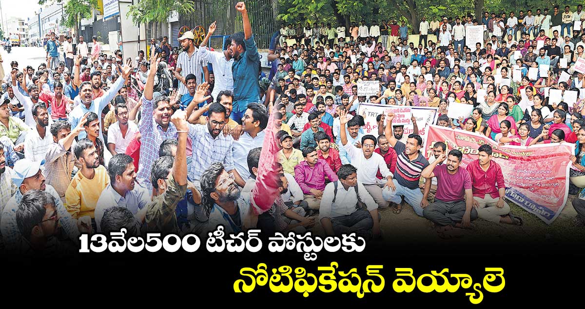 13వేల500 టీచర్ పోస్టులకు.. నోటిఫికేషన్ వెయ్యాలె
