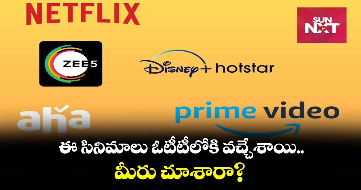 ఈ సినిమాలు ఓటీటీలోకి వచ్చేశాయి.. మీరు చూశారా?