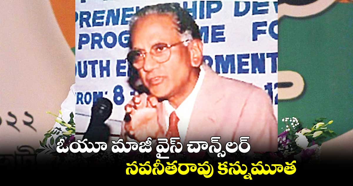 ఓయూ మాజీ వైస్ చాన్స్లర్ నవనీతరావు కన్నుమూత