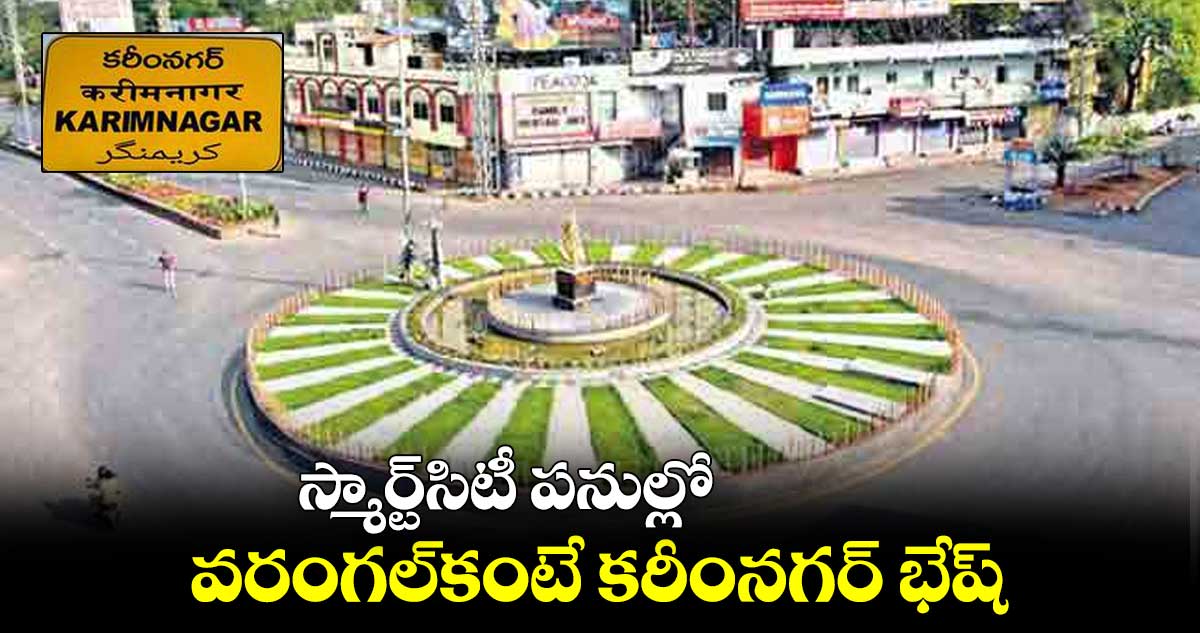 స్మార్ట్సిటీ పనుల్లో..వరంగల్కంటే కరీంనగర్ భేష్ : ఆఫీసర్ సూర్య శ్రీనివాస్