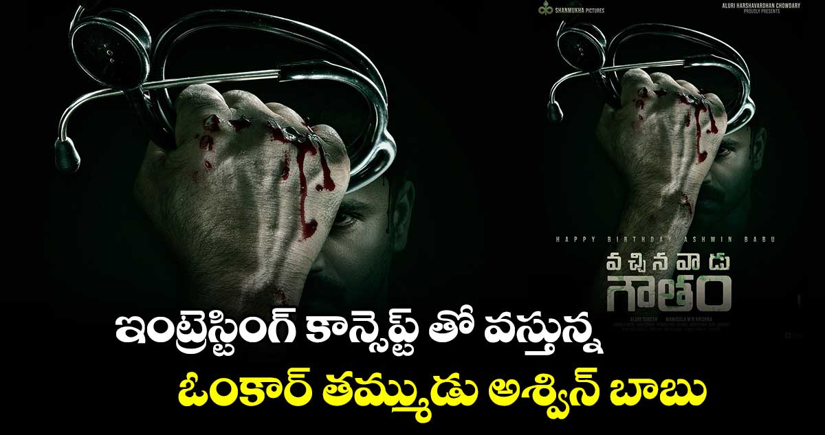 ఇంట్రెస్టింగ్ కాన్సెప్ట్ తో వస్తున్న.. ఓంకార్ తమ్ముడు అశ్విన్ బాబు