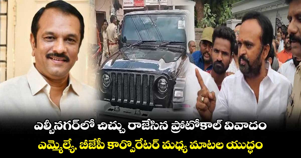 ఎల్బీనగర్లో బీఆర్ఎస్, బీజేపీ మధ్య చిచ్చు రాజేసిన ప్రోటోకాల్ వివాదం