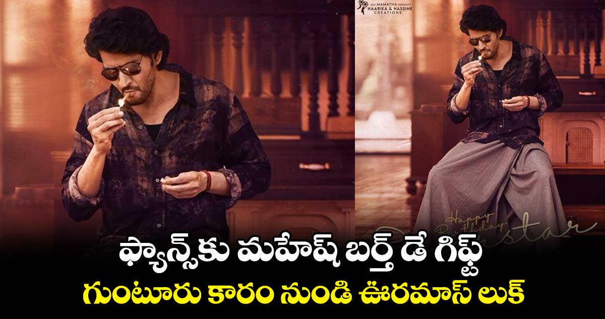 ఫ్యాన్స్కు మహేష్ బర్త్ డే గిఫ్ట్.. గుంటూరు కారం నుండి ఊరమాస్ లుక్