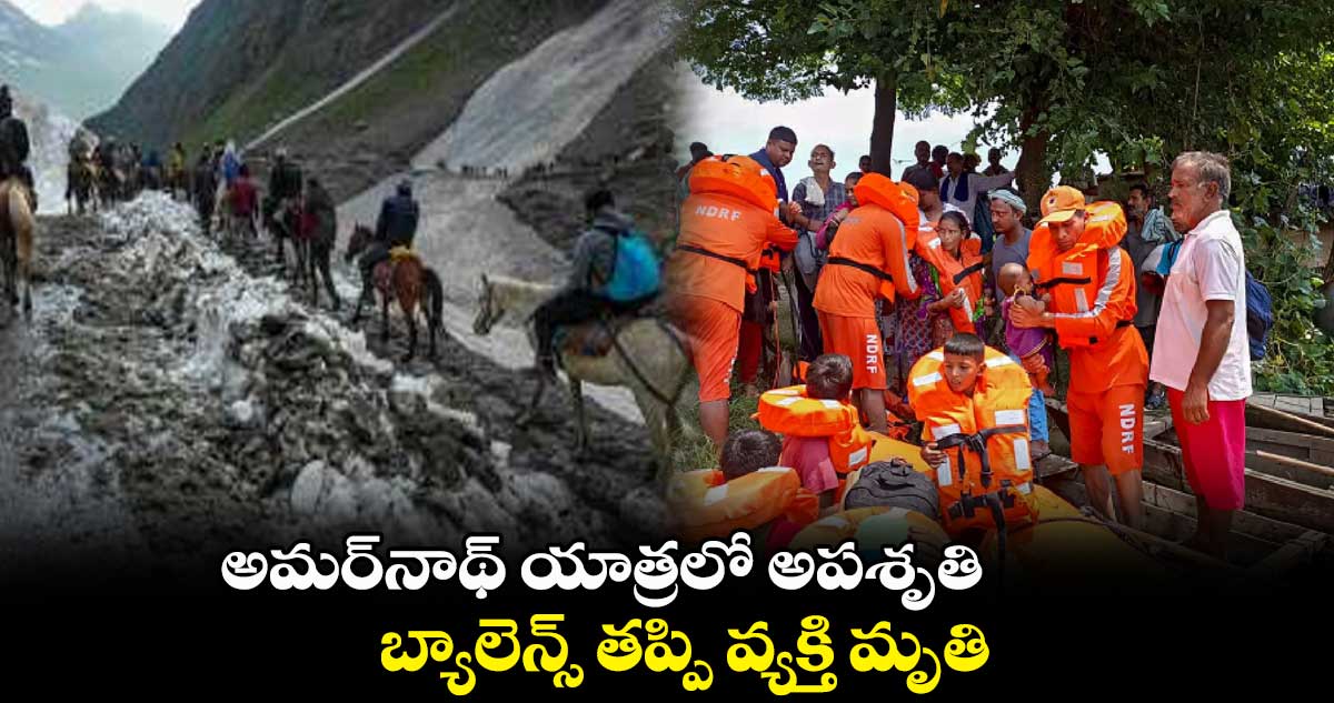 అమర్‌నాథ్ యాత్రలో అపశృతి.. బ్యాలెన్స్ తప్పి వ్యక్తి మృతి