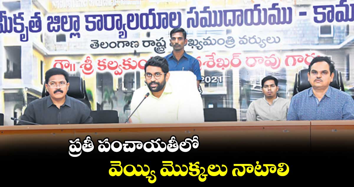 ప్రతీ పంచాయతీలో వెయ్యి మొక్కలు నాటాలి: జితేశ్ వి పాటిల్