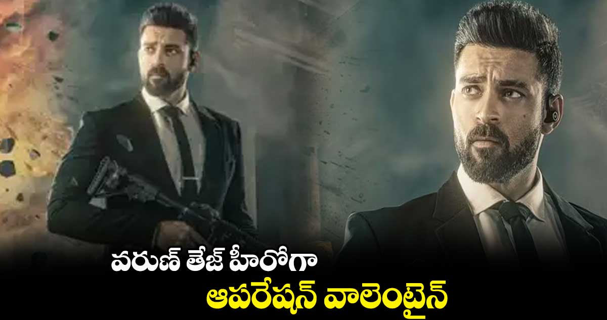 వరుణ్ తేజ్ హీరోగా.. ఆపరేషన్ వాలెంటైన్