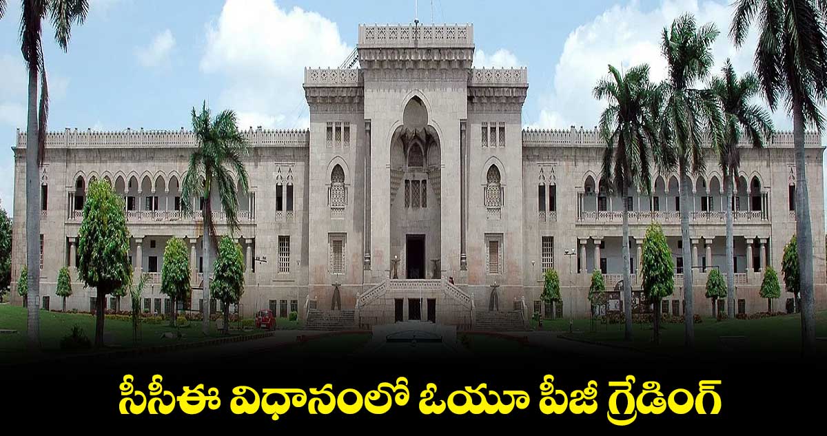 సీసీఈ విధానంలో ఓయూ పీజీ గ్రేడింగ్