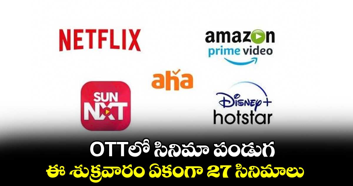 OTTలో సినిమా పండుగ.. ఈ శుక్రవారం ఏకంగా 27 సినిమాలు