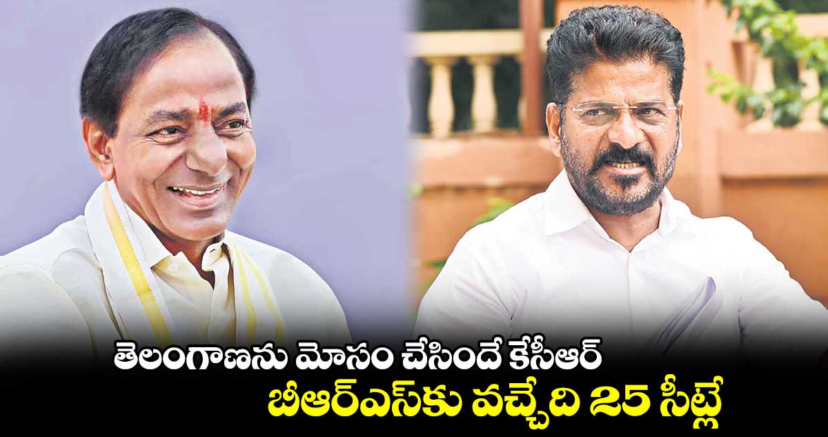 తెలంగాణను  మోసం చేసిందే కేసీఆర్: రేవంత్