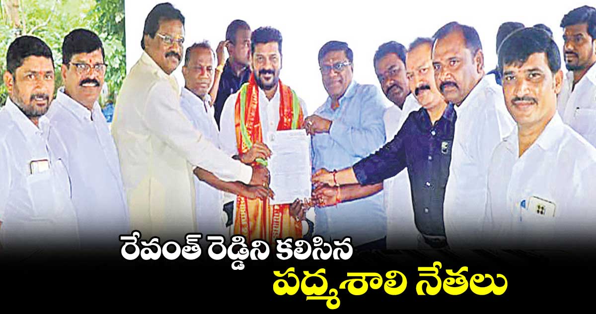 రేవంత్ రెడ్డిని కలిసిన పద్మశాలి నేతలు