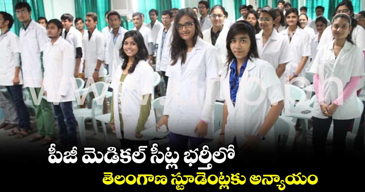 పీజీ మెడికల్ సీట్ల భర్తీలో.. తెలంగాణ స్టూడెంట్లకు అన్యాయం