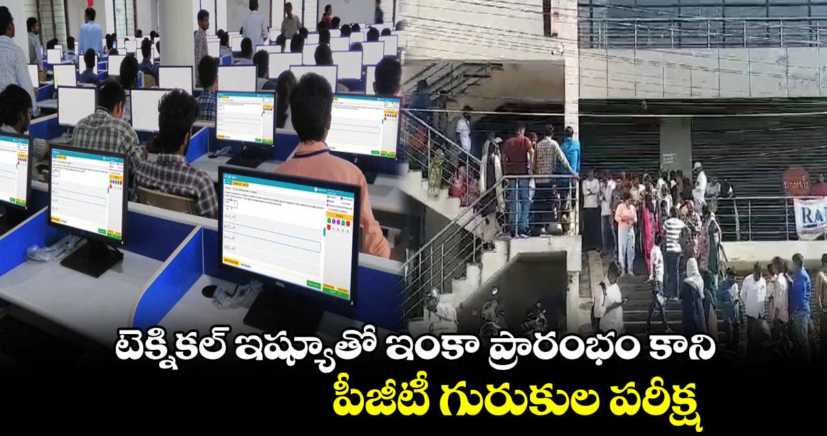 టెక్నికల్ ఇష్యూతో ఇంకా ప్రారంభం కాని పీజీటీ గురుకుల పరీక్ష.. అభ్యర్థుల్లో గందరగోళం