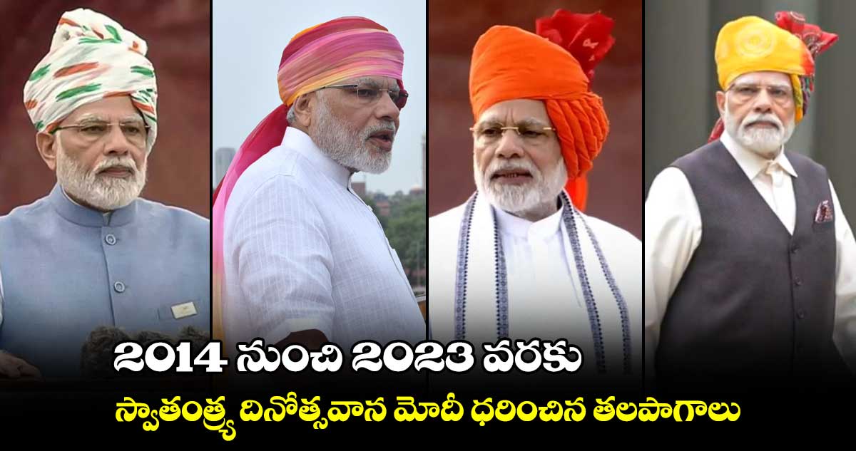 2014 నుంచి 2023 వరకు.. స్వాతంత్ర్య దినోత్సవాన మోదీ ధరించిన తలపాగాలు