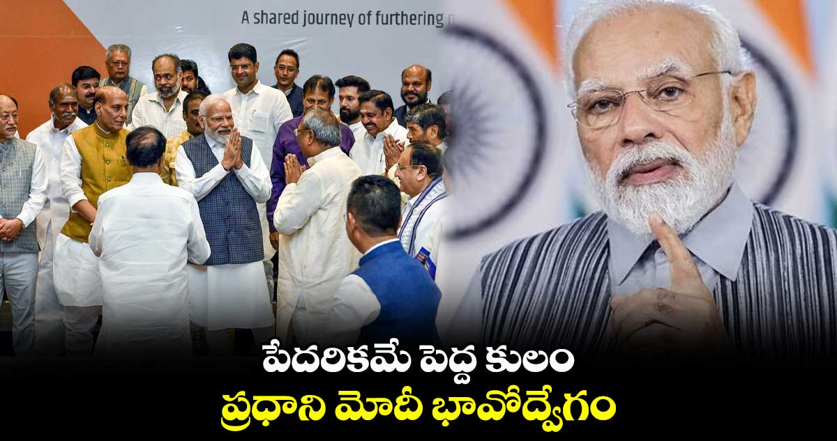పేదరికమే పెద్ద కులం..  ప్రధాని మోదీ భావోద్వేగం