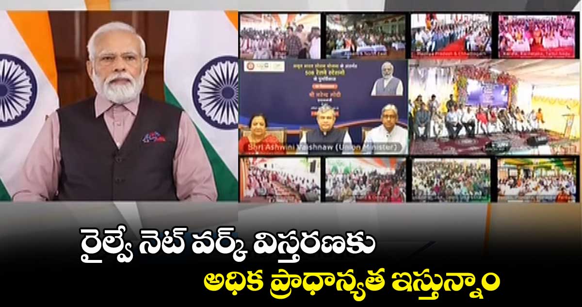  రైల్వే నెట్ వర్క్ విస్తరణకు అధిక ప్రాధాన్యత ఇస్తున్నాం : మోదీ    