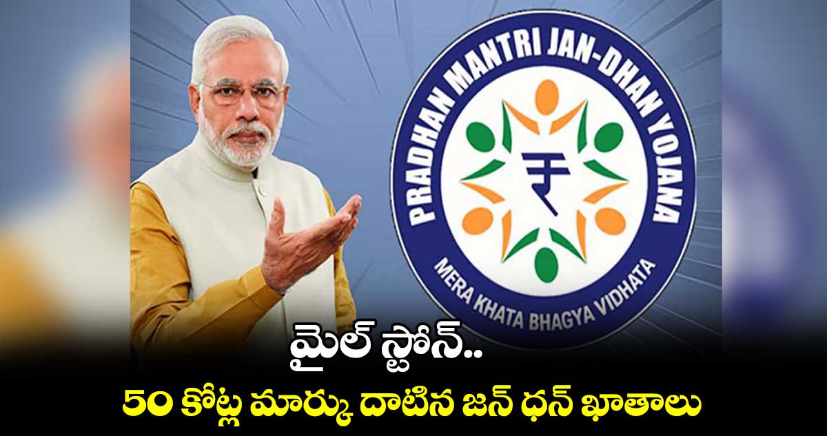 మైల్ స్టోన్.. 50 కోట్ల మార్కు దాటిన జన్ ధన్ ఖాతాలు