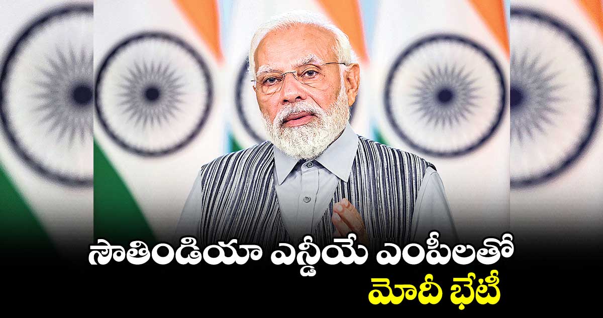 సౌతిండియా ఎన్డీయే ఎంపీలతో మోదీ భేటీ.. 2024 ఎన్నికలపై దిశానిర్దేశం