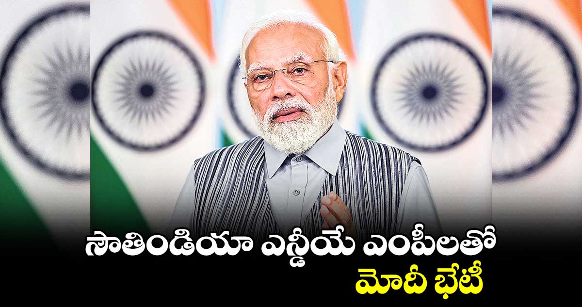 సౌతిండియా ఎన్డీయే ఎంపీలతో మోదీ భేటీ.. 2024 ఎన్నికలపై దిశానిర్దేశం 