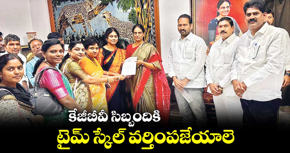 కేజీబీవీ సిబ్బందికి టైమ్ స్కేల్ వర్తింపజేయాలె