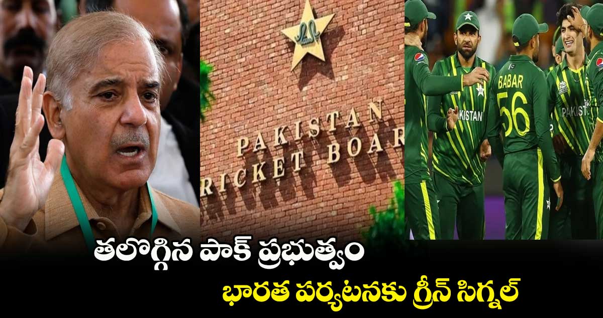 World Cup 2023: తలొగ్గిన పాక్ ప్రభుత్వం.. భారత పర్యటనకు గ్రీన్ సిగ్నల్