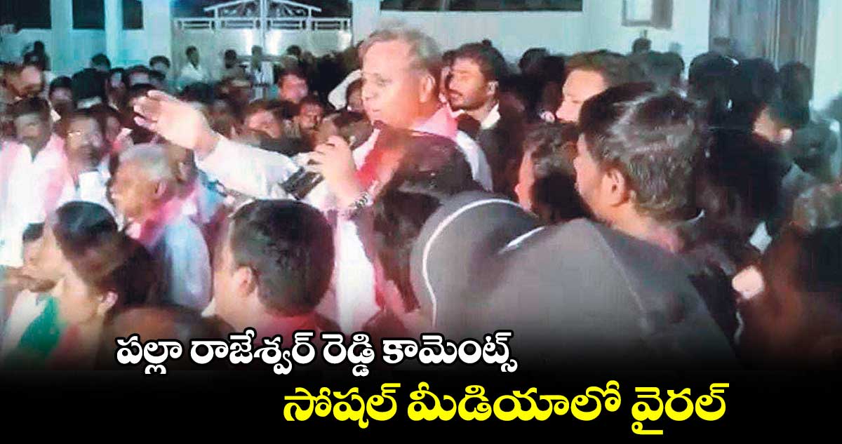 అవతలి పార్టీ నుంచి వచ్చిన.. కుక్కను ఇటేస్తే పిల్లి ఐపోతది : పల్లా రాజేశ్వర్​ రెడ్డి