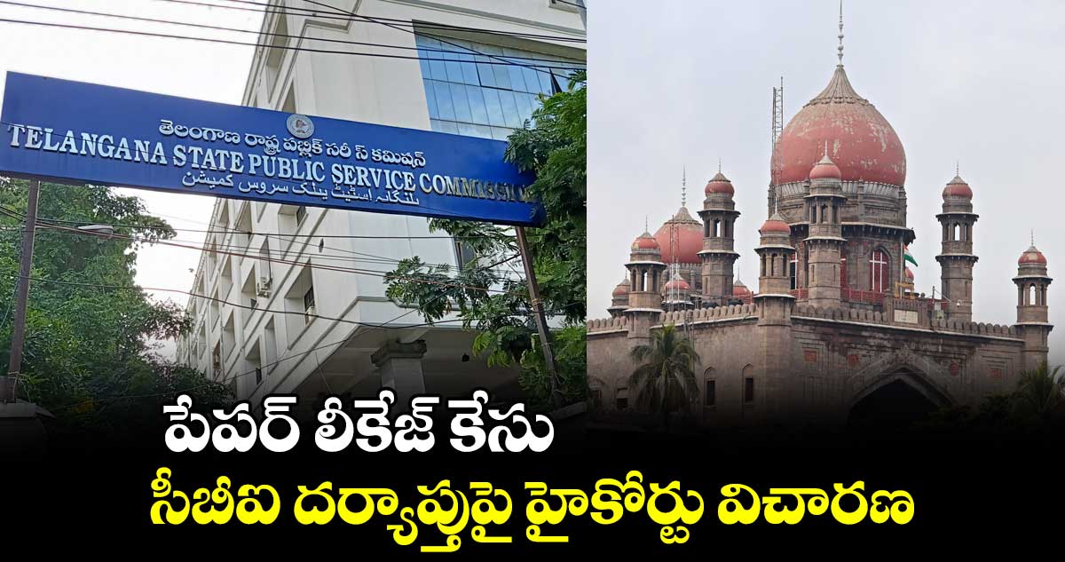 పేపర్ ​లీకేజ్ కేసు.. సీబీఐ దర్యాప్తుపై  హైకోర్టు విచారణ