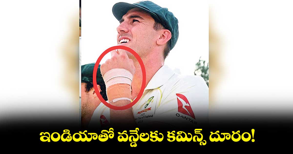 ఇండియాతో వన్డేలకు కమిన్స్‌‌‌‌‌‌‌‌ దూరం!