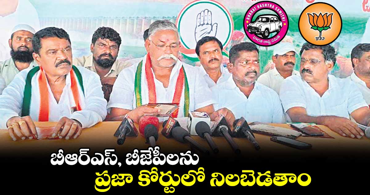 బీఆర్ఎస్, బీజేపీలను ప్రజా కోర్టులో నిలబెడతాం: పటేల్ ప్రభాకర్ రెడ్డి