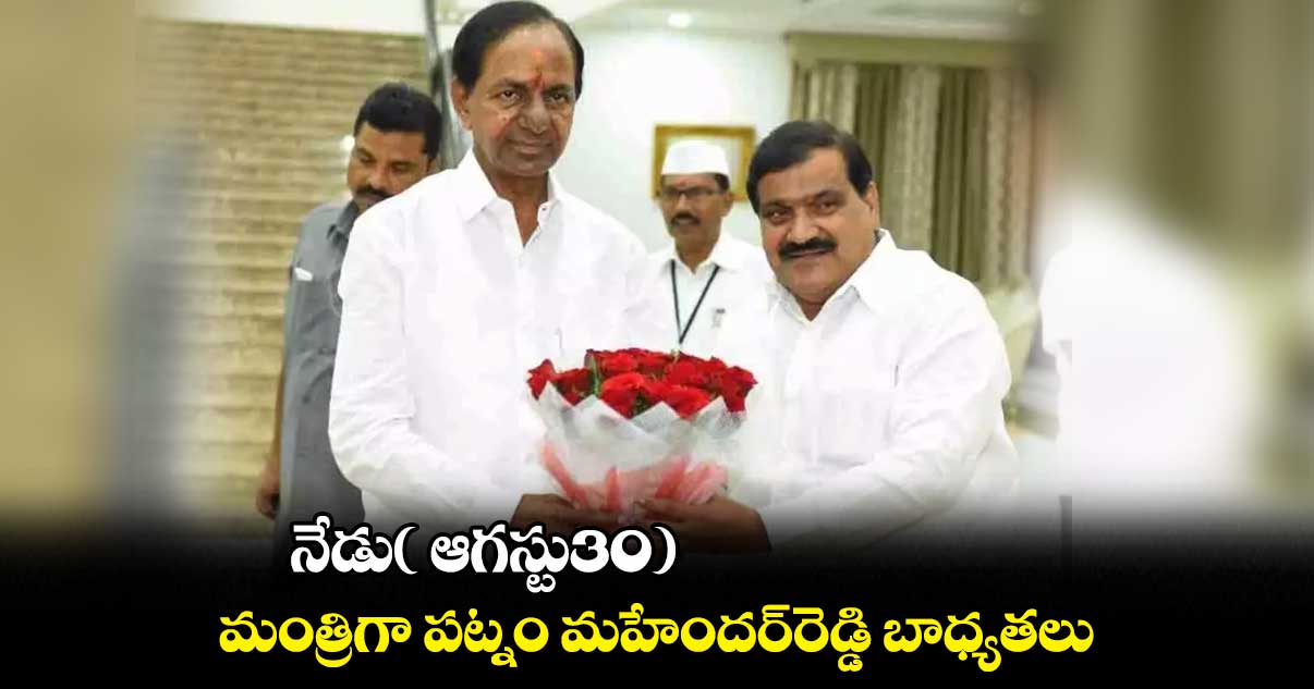 నేడు( ఆగస్టు30) మంత్రిగా పట్నం మహేందర్రెడ్డి బాధ్యతలు